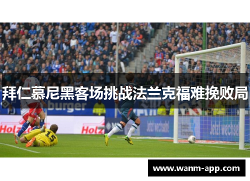 拜仁慕尼黑客场挑战法兰克福难挽败局
