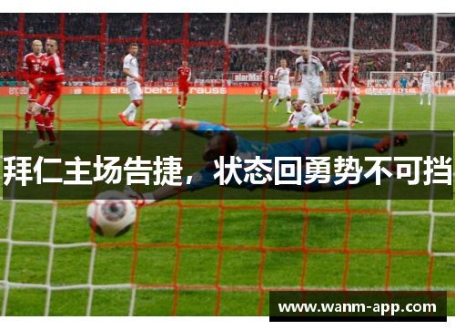拜仁主场告捷，状态回勇势不可挡