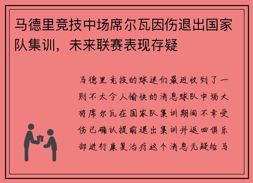 马德里竞技中场席尔瓦因伤退出国家队集训，未来联赛表现存疑