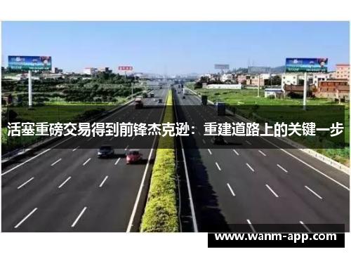 活塞重磅交易得到前锋杰克逊：重建道路上的关键一步