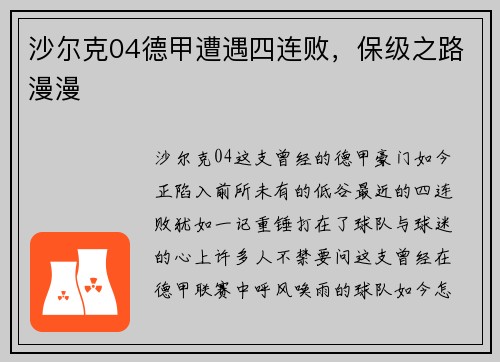 沙尔克04德甲遭遇四连败，保级之路漫漫