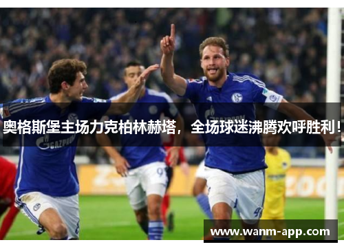 奥格斯堡主场力克柏林赫塔，全场球迷沸腾欢呼胜利！
