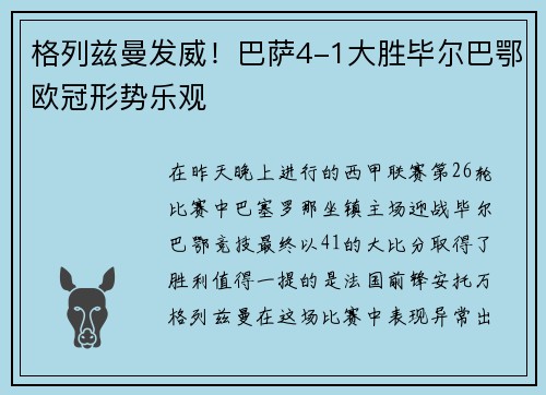 格列兹曼发威！巴萨4-1大胜毕尔巴鄂欧冠形势乐观