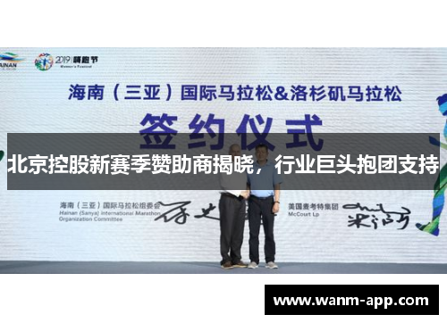 北京控股新赛季赞助商揭晓，行业巨头抱团支持