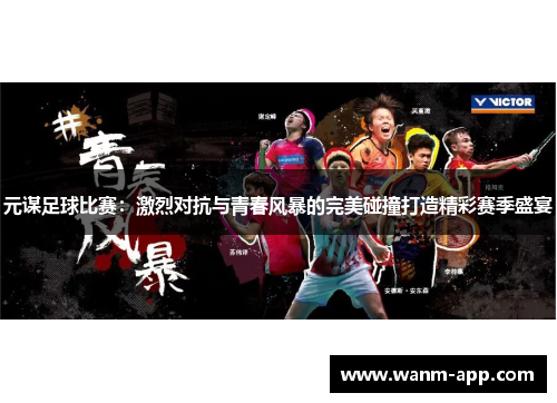 元谋足球比赛：激烈对抗与青春风暴的完美碰撞打造精彩赛季盛宴