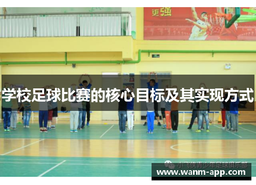 学校足球比赛的核心目标及其实现方式