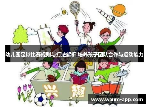 幼儿园足球比赛规则与打法解析 培养孩子团队合作与运动能力
