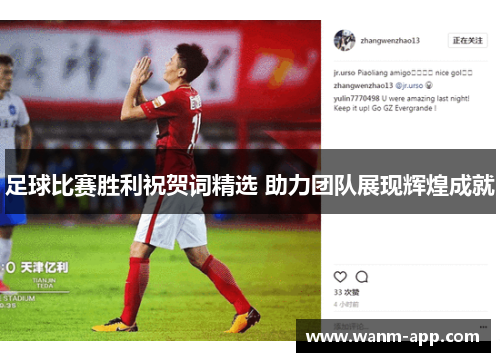 足球比赛胜利祝贺词精选 助力团队展现辉煌成就