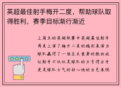 英超最佳射手梅开二度，帮助球队取得胜利，赛季目标渐行渐近