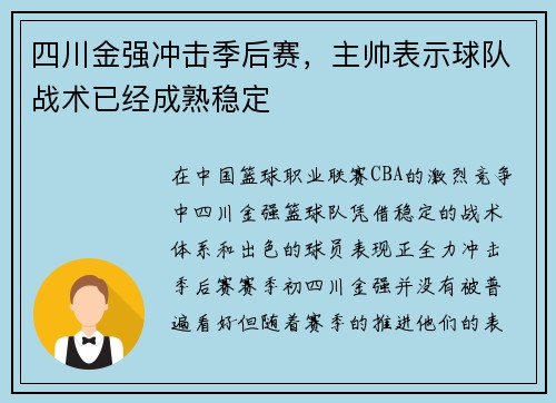 四川金强冲击季后赛，主帅表示球队战术已经成熟稳定