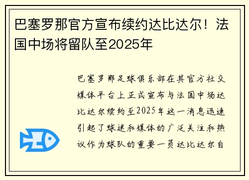 巴塞罗那官方宣布续约达比达尔！法国中场将留队至2025年