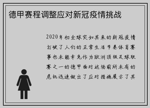 德甲赛程调整应对新冠疫情挑战