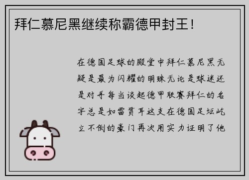 拜仁慕尼黑继续称霸德甲封王！