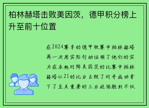 柏林赫塔击败美因茨，德甲积分榜上升至前十位置
