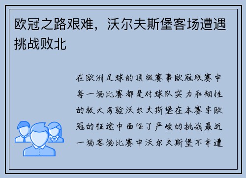 欧冠之路艰难，沃尔夫斯堡客场遭遇挑战败北