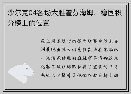 沙尔克04客场大胜霍芬海姆，稳固积分榜上的位置