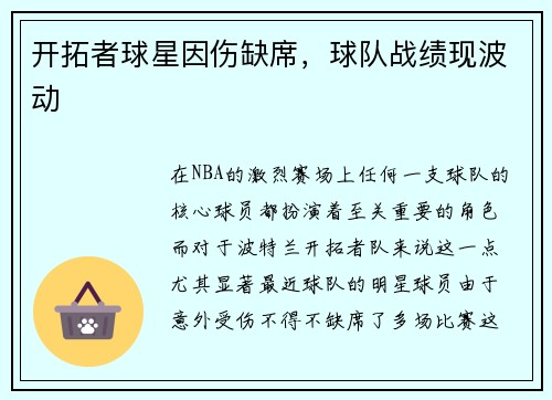 开拓者球星因伤缺席，球队战绩现波动