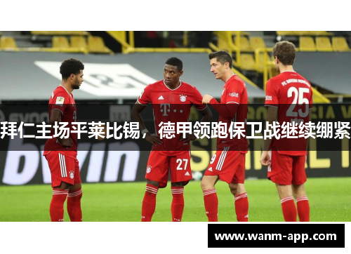 拜仁主场平莱比锡，德甲领跑保卫战继续绷紧