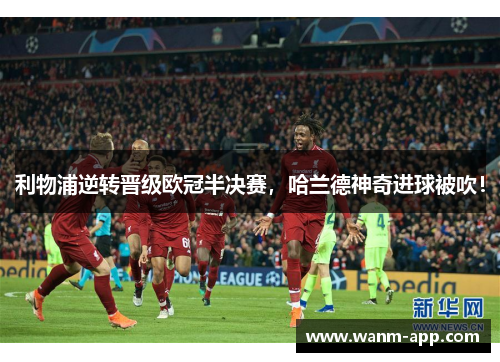 利物浦逆转晋级欧冠半决赛，哈兰德神奇进球被吹！