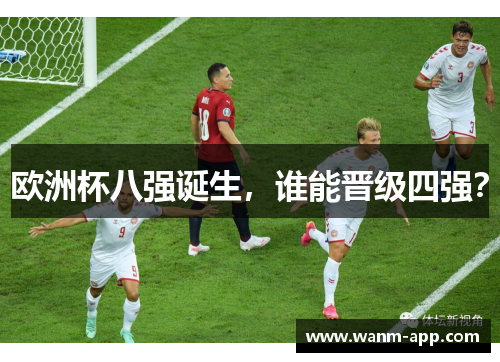 欧洲杯八强诞生，谁能晋级四强？