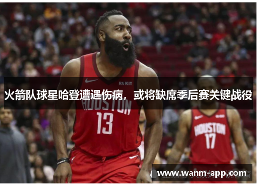 火箭队球星哈登遭遇伤病，或将缺席季后赛关键战役