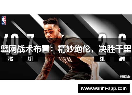 篮网战术布置：精妙绝伦，决胜千里