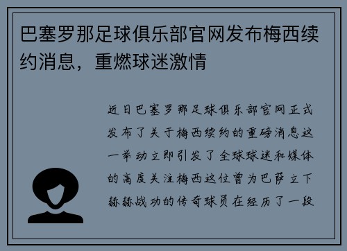 巴塞罗那足球俱乐部官网发布梅西续约消息，重燃球迷激情