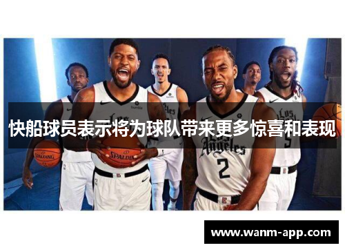 快船球员表示将为球队带来更多惊喜和表现