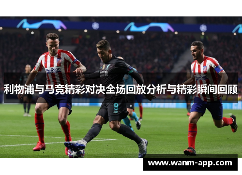 利物浦与马竞精彩对决全场回放分析与精彩瞬间回顾