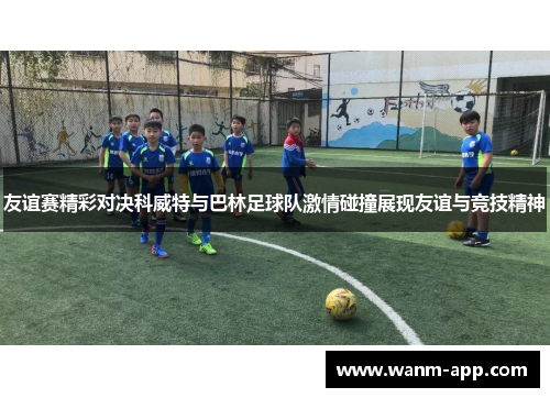 友谊赛精彩对决科威特与巴林足球队激情碰撞展现友谊与竞技精神