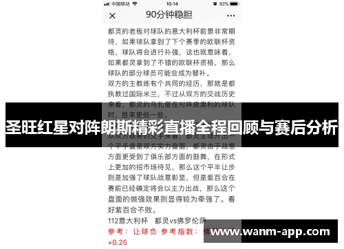 圣旺红星对阵朗斯精彩直播全程回顾与赛后分析