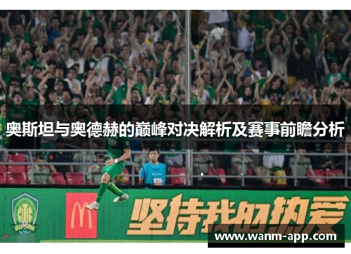 奥斯坦与奥德赫的巅峰对决解析及赛事前瞻分析
