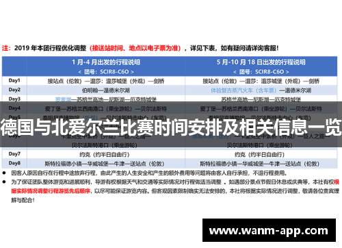 德国与北爱尔兰比赛时间安排及相关信息一览