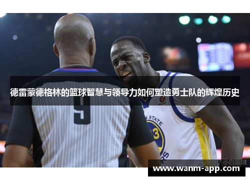 德雷蒙德格林的篮球智慧与领导力如何塑造勇士队的辉煌历史