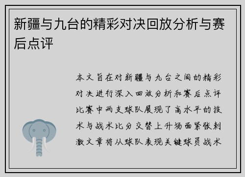 新疆与九台的精彩对决回放分析与赛后点评
