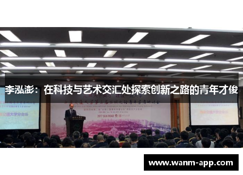 李泓澎：在科技与艺术交汇处探索创新之路的青年才俊
