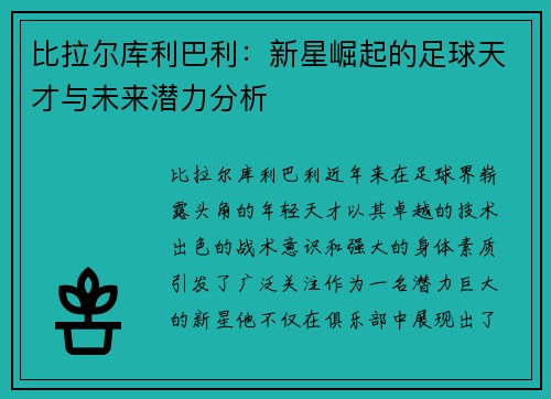 比拉尔库利巴利：新星崛起的足球天才与未来潜力分析