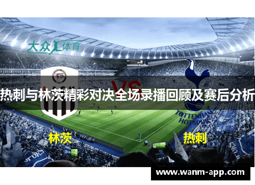 热刺与林茨精彩对决全场录播回顾及赛后分析