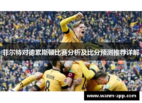 菲尔特对德累斯顿比赛分析及比分预测推荐详解
