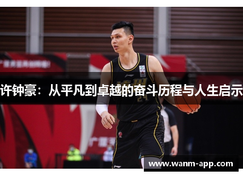 许钟豪：从平凡到卓越的奋斗历程与人生启示