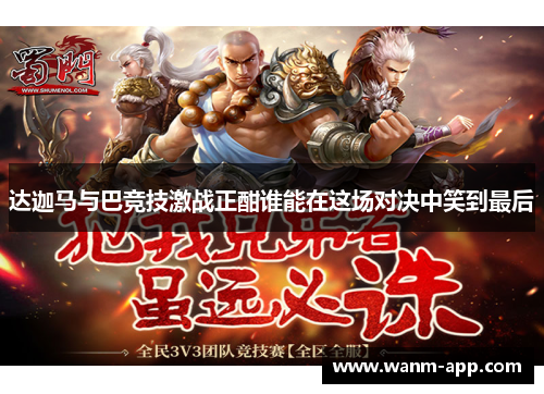 达迦马与巴竞技激战正酣谁能在这场对决中笑到最后