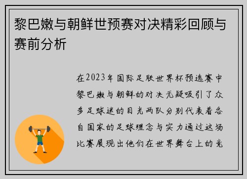 黎巴嫩与朝鲜世预赛对决精彩回顾与赛前分析