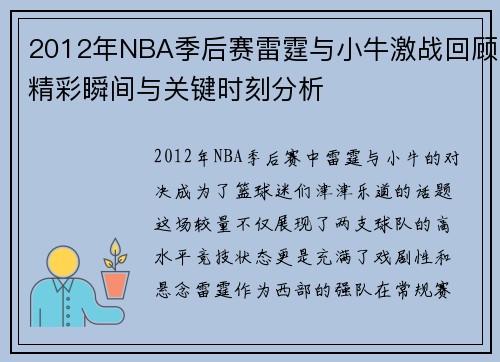 2012年NBA季后赛雷霆与小牛激战回顾精彩瞬间与关键时刻分析