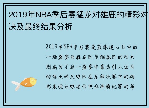2019年NBA季后赛猛龙对雄鹿的精彩对决及最终结果分析