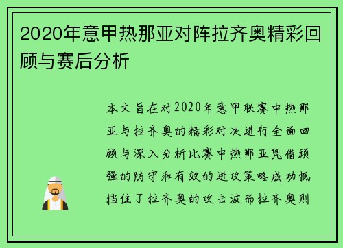 2020年意甲热那亚对阵拉齐奥精彩回顾与赛后分析