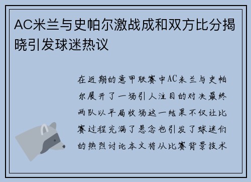 AC米兰与史帕尔激战成和双方比分揭晓引发球迷热议
