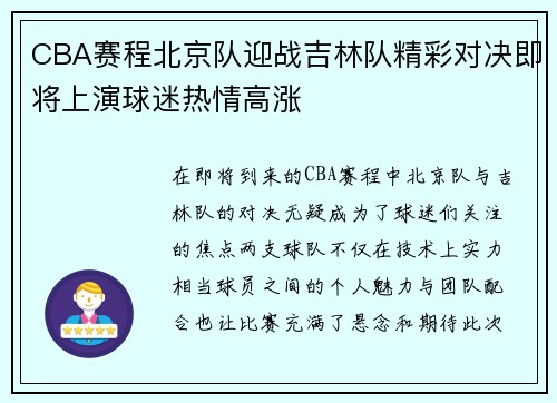 CBA赛程北京队迎战吉林队精彩对决即将上演球迷热情高涨