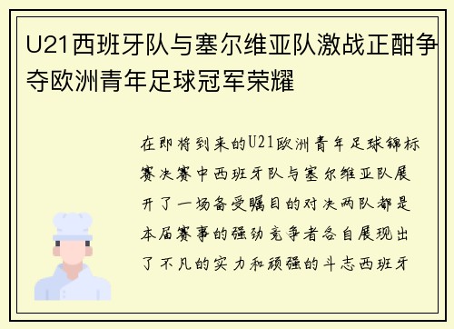 U21西班牙队与塞尔维亚队激战正酣争夺欧洲青年足球冠军荣耀