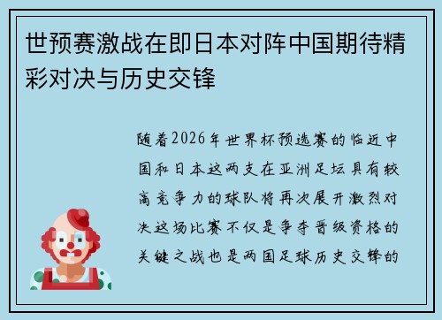 世预赛激战在即日本对阵中国期待精彩对决与历史交锋