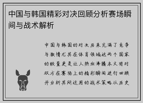 中国与韩国精彩对决回顾分析赛场瞬间与战术解析